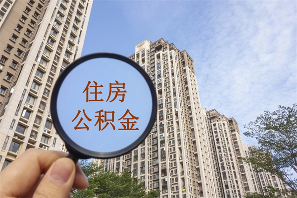 梅河口住房公积金封存怎么取（2021公积金封存后怎么提取）