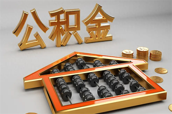 梅河口代提公积金（代提取住房公积金）