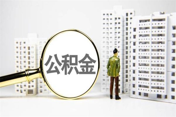 梅河口住房公积金封存多久可以取（公积金封存后多久可以提取出来?）