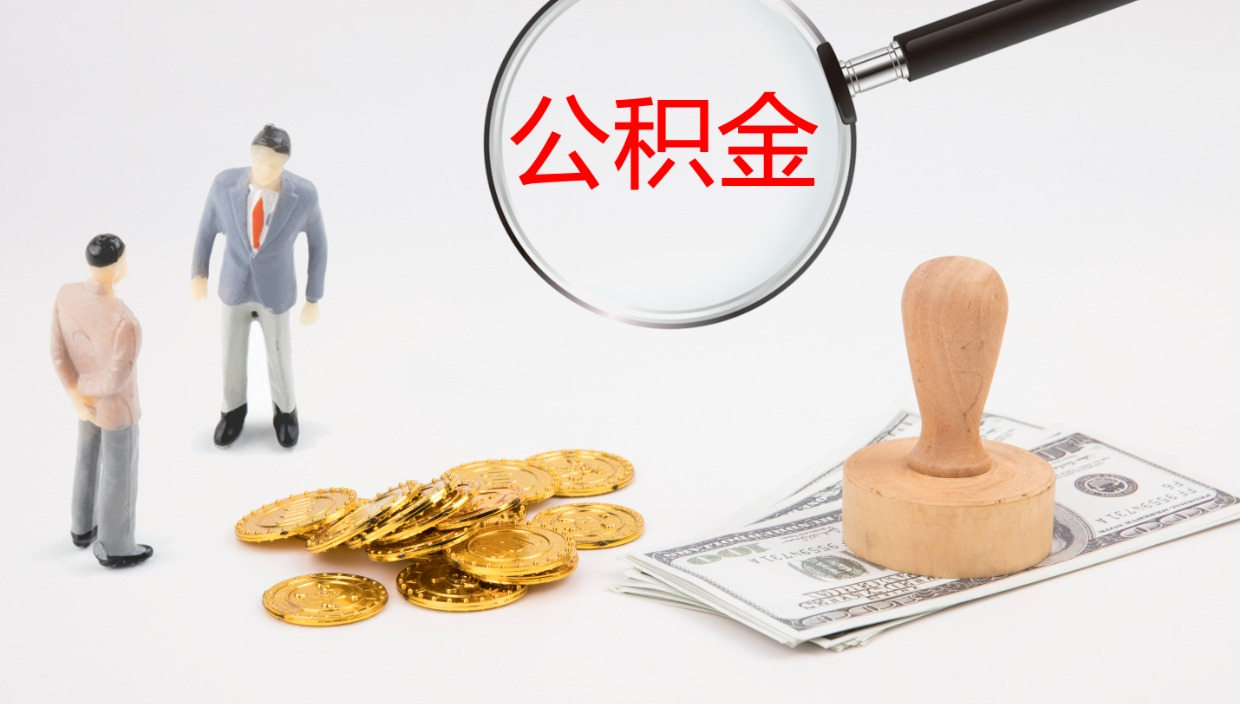 梅河口公积金的取办理（取住房公积金流程）