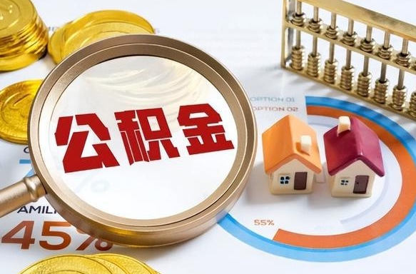 梅河口公积金的取办理（取住房公积金流程）