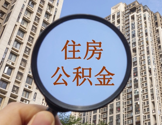 梅河口的住房公积金怎么取出来（这么取住房公积金）