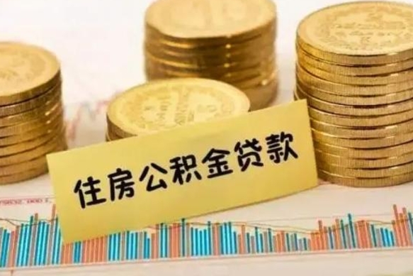 梅河口离职后取住房公积金需要什么手续（离职后取住房公积金需要哪些资料）