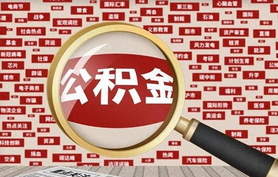 梅河口辞职了公积金取（辞职了取出公积金）