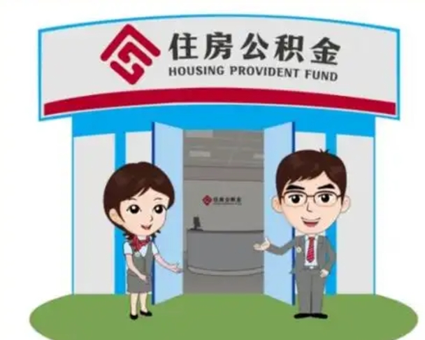 梅河口离职多久公积金能取出来（离职公积金多久可以全部提取吗）